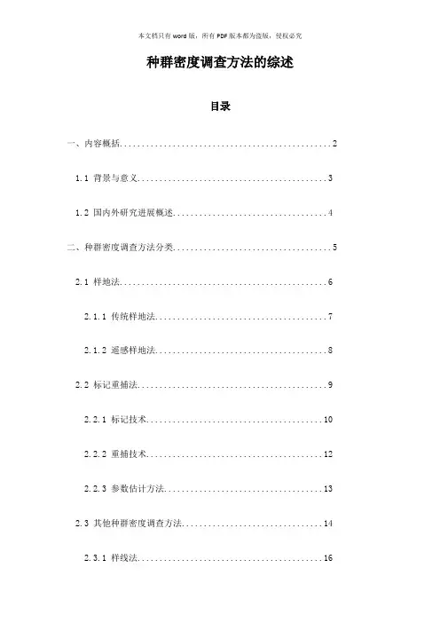 种群密度调查方法的综述