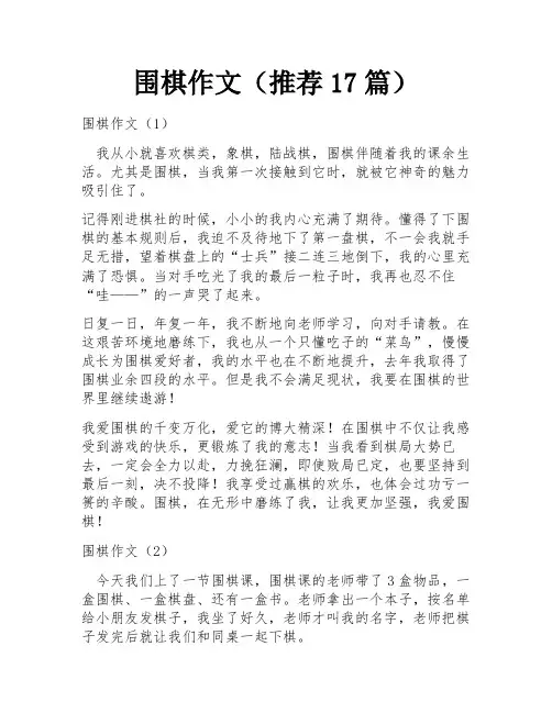 围棋作文(推荐17篇)