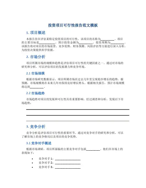 投资项目可行性报告范文模板