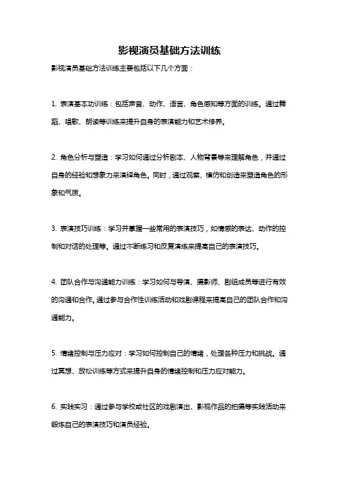 影视演员基础方法训练