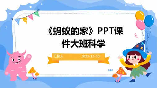 《蚂蚁的家》PPT课件大班科学
