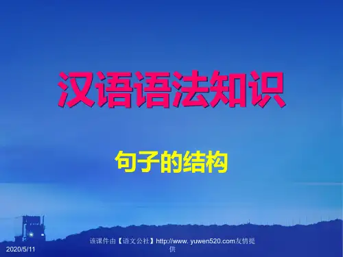 《汉语语法知识：句子的结构》ppt课件