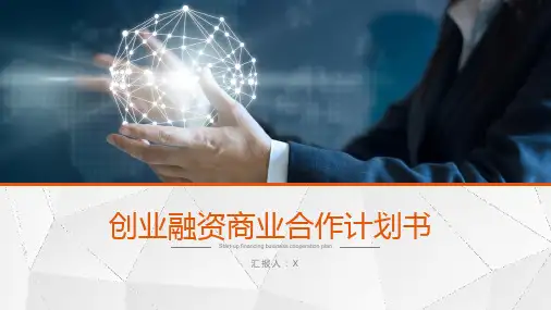 商业合作计划书PPT模板