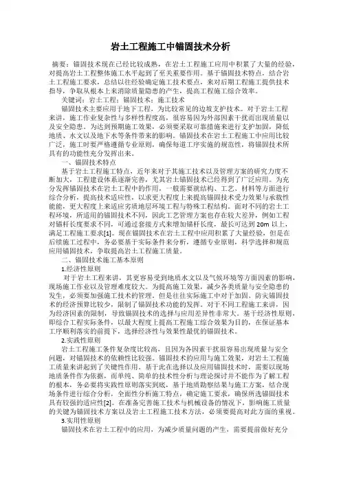 岩土工程施工中锚固技术分析