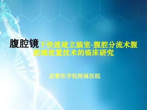 脑室腹腔分流ppt课件