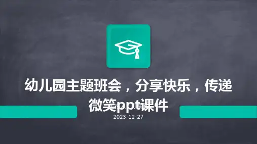 幼儿园主题班会,分享快乐,传递微笑ppt课件