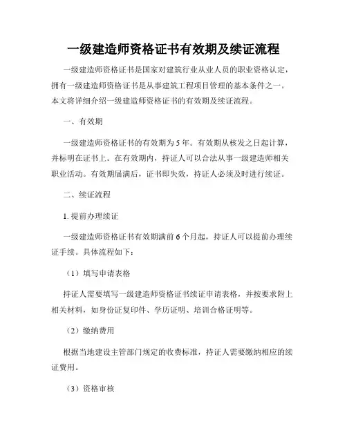 一级建造师资格证书有效期及续证流程
