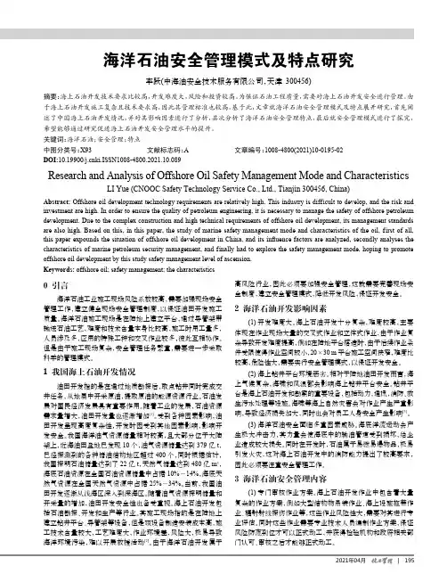 海洋石油安全管理模式及特点研究