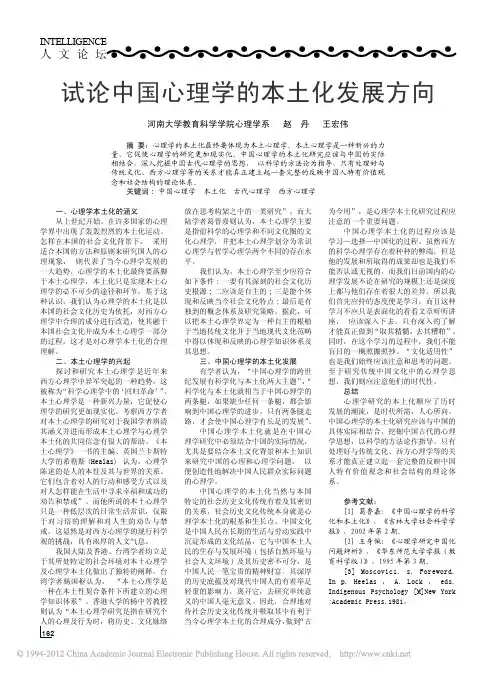 试论中国心理学的本土化发展方向