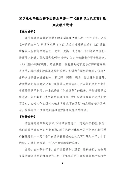 冀少版七年级生物下册第五章第一节《激素与生长发育》教案及板书设计