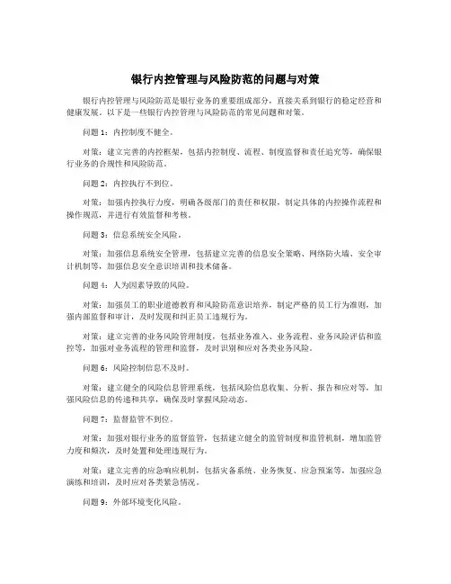 银行内控管理与风险防范的问题与对策
