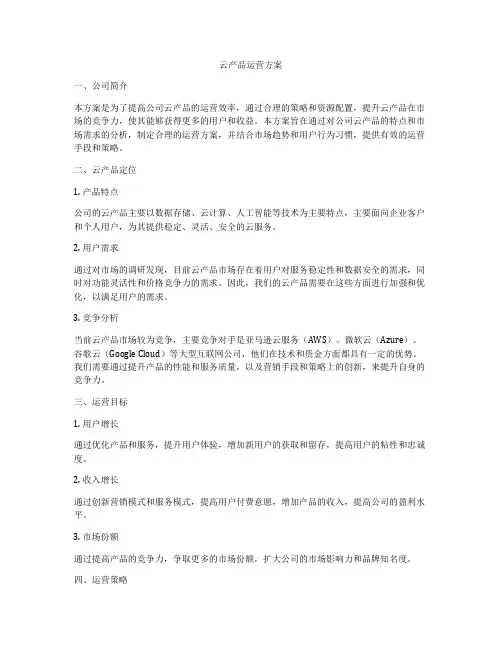 云产品运营方案