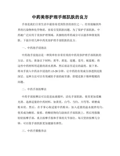 中药美容护理手部肌肤的良方