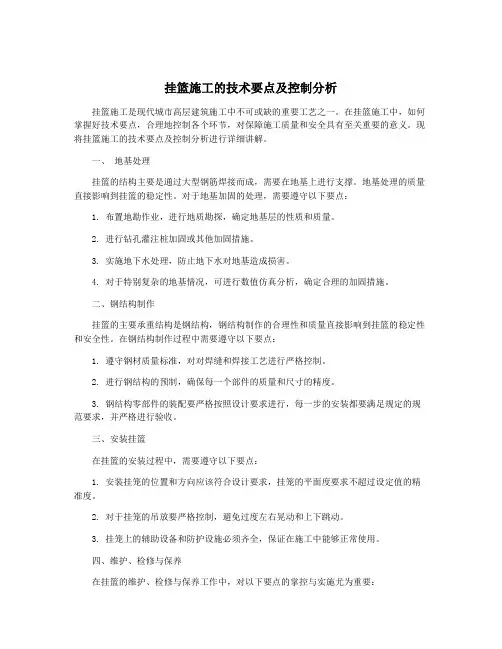 挂篮施工的技术要点及控制分析