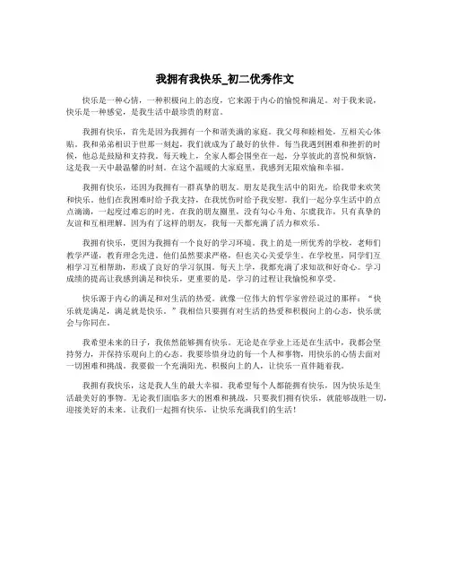 我拥有我快乐_初二优秀作文