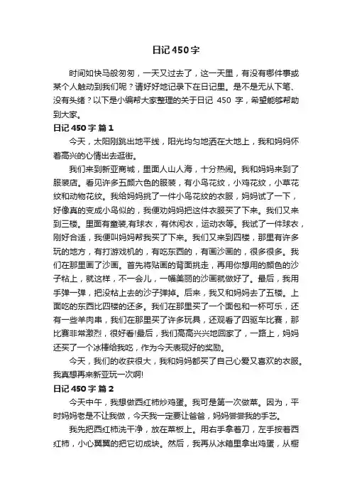 关于日记450字（通用32篇）