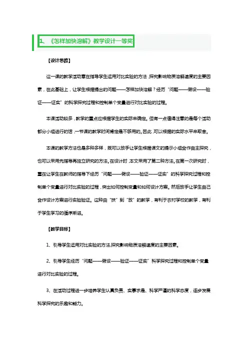 《怎样加快溶解》教学设计一等奖3篇