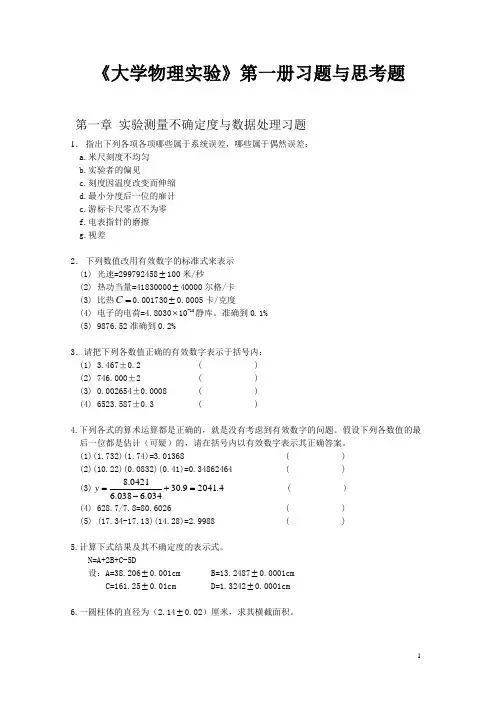 《大学物理实验》第一册习题与思考题