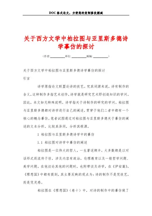 关于西方文学中柏拉图与亚里斯多德诗学摹仿的探讨
