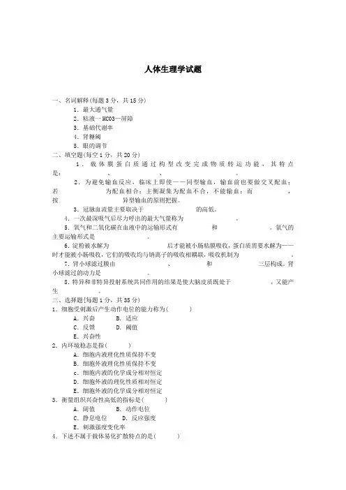 人体生理学试题(含答案)