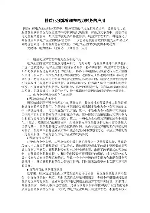 精益化预算管理在电力财务的应用