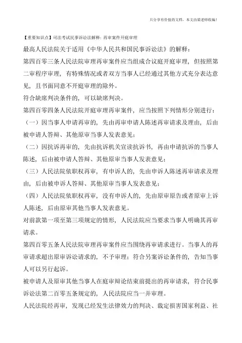 【重要知识点】司法考试民事诉讼法解释：再审案件开庭审理