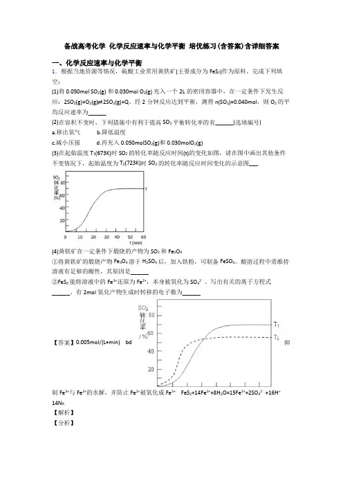 备战高考化学 化学反应速率与化学平衡 培优练习(含答案)含详细答案