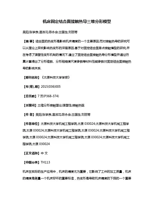 机床固定结合面接触热导三维分形模型