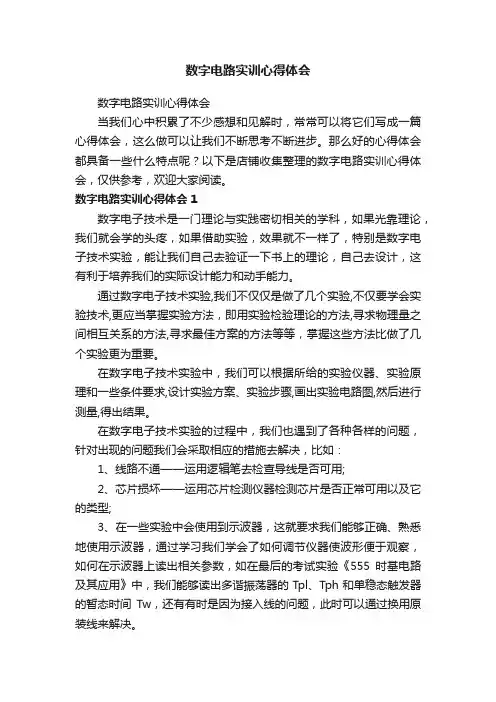 数字电路实训心得体会