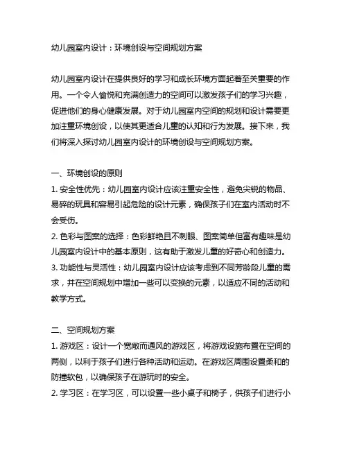 幼儿园室内设计：环境创设与空间规划方案