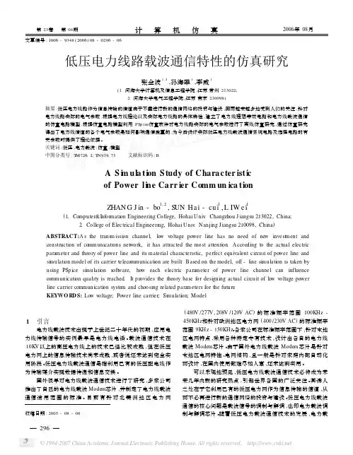 低压电力线路载波通信特性的仿真研究