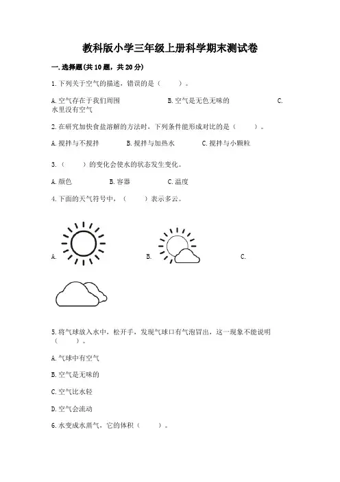教科版小学三年级上册科学期末测试卷附参考答案(综合卷)