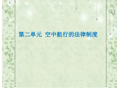 单元2 空中航行法律制度