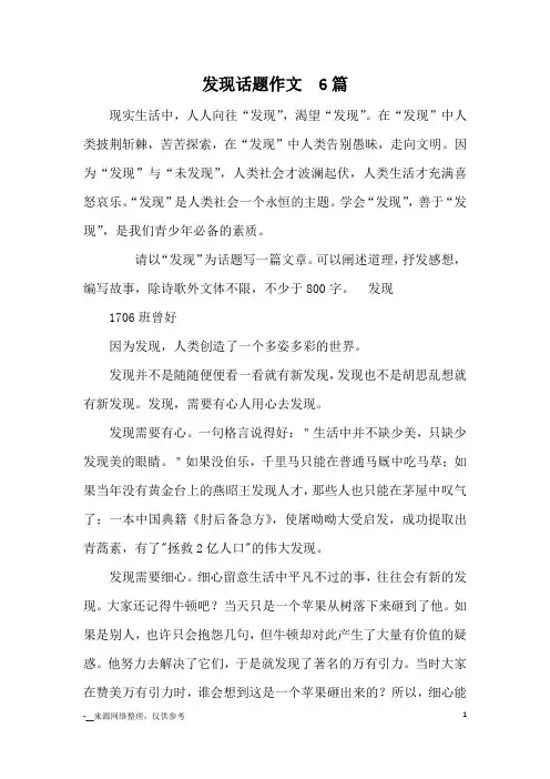 发现话题作文  6篇_优秀作文