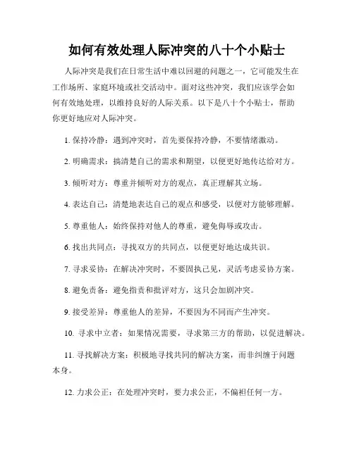 如何有效处理人际冲突的八十个小贴士