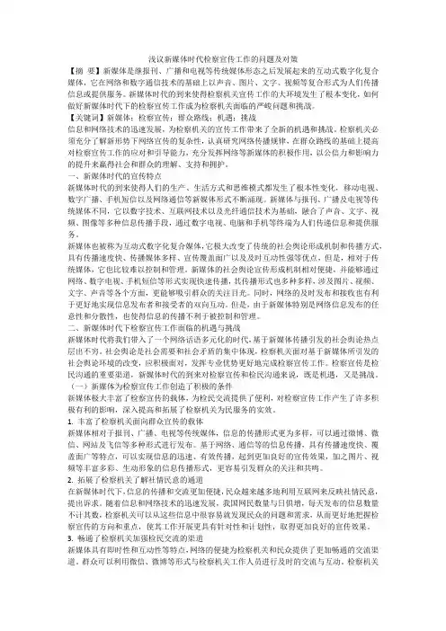 浅议新媒体时代检察宣传工作的问题及对策