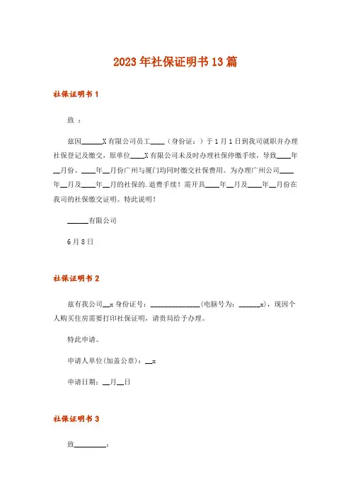 2023年社保证明书13篇
