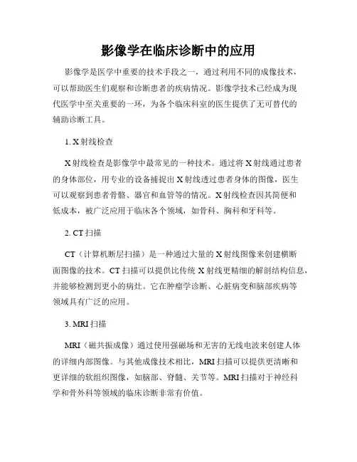 影像学在临床诊断中的应用