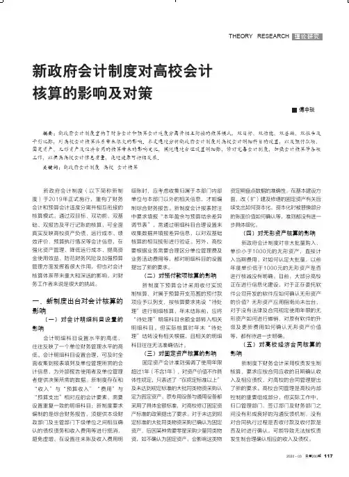 新政府会计制度对高校会计核算的影响及对策
