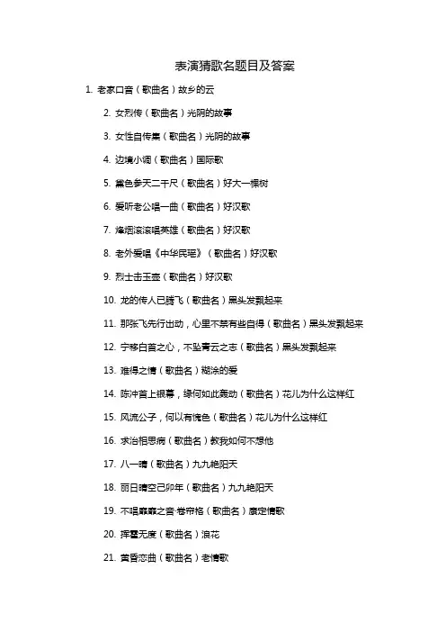 表演猜歌名题目及答案