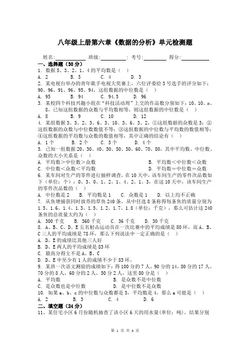 新北师大版八年级上册第六章《数据的分析》单元检测题