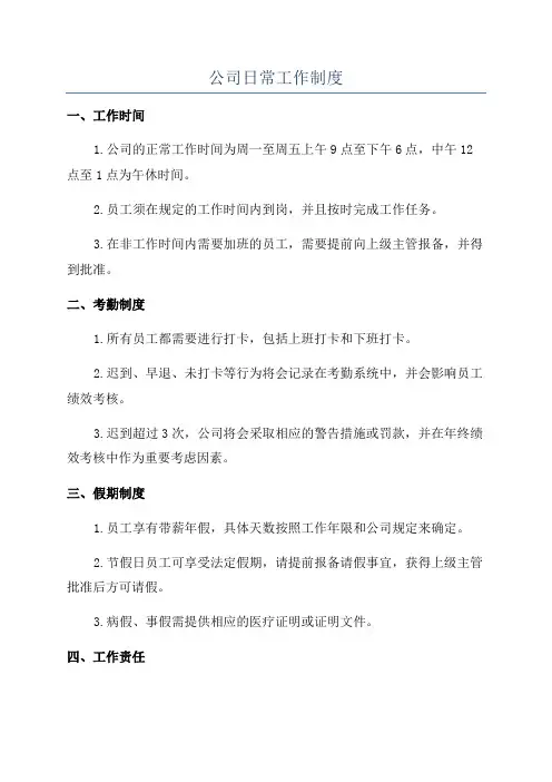 公司日常工作制度