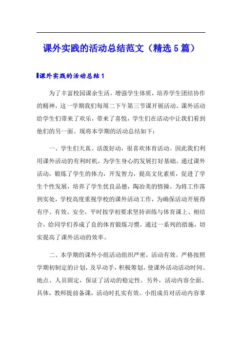 课外实践的活动总结范文(精选5篇)