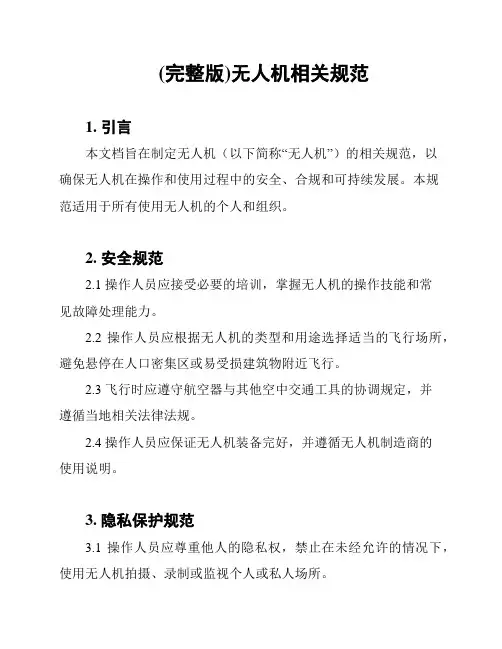 (完整版)无人机相关规范