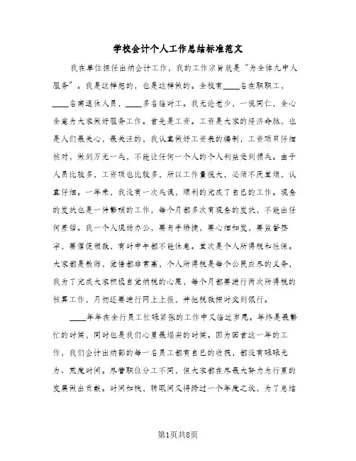 学校会计个人工作总结标准范文(四篇)
