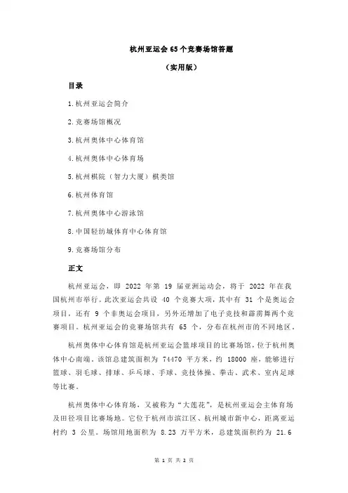 杭州亚运会65个竞赛场馆答题