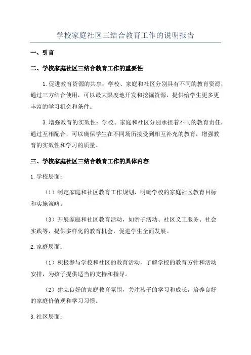 学校家庭社区三结合教育工作的说明报告