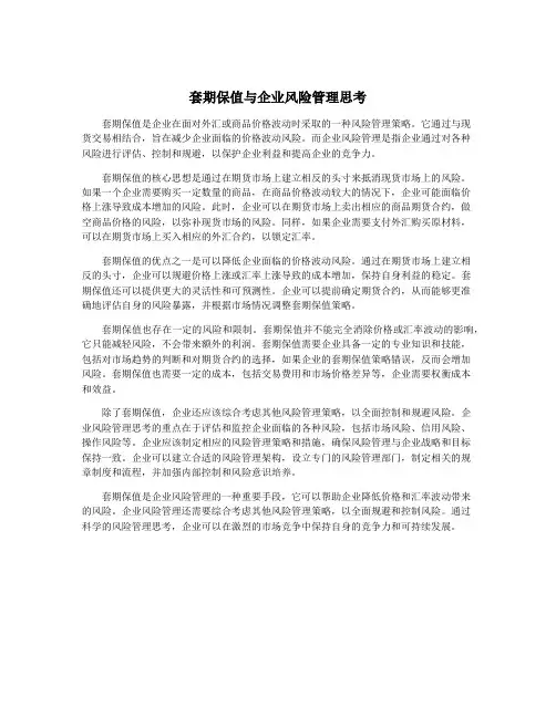 套期保值与企业风险管理思考