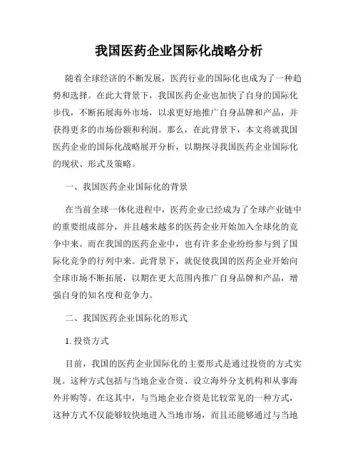 我国医药企业国际化战略分析