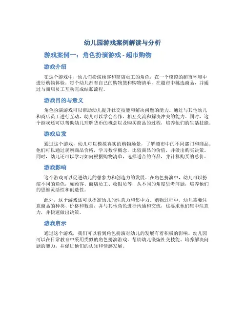 幼儿园游戏案例解读与分析